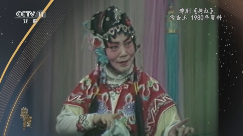 典藏 《典藏》 20230426 豫剧名旦专辑（一）