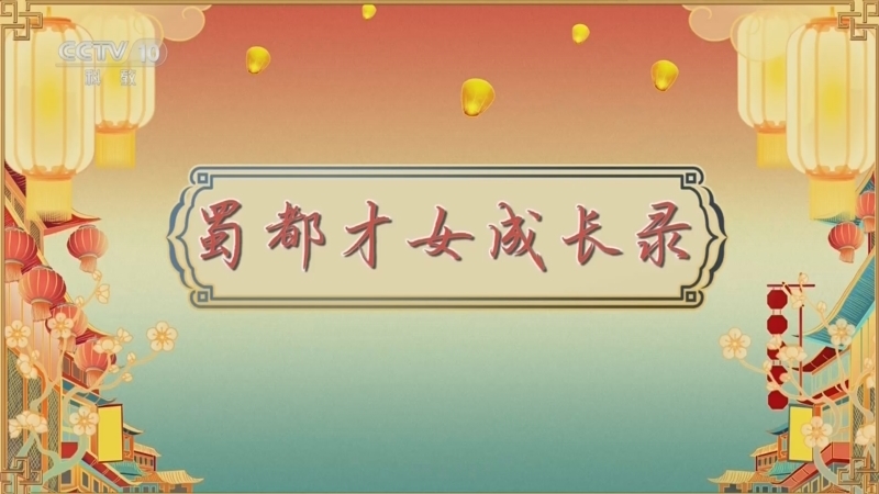 百家讲坛 《百家讲坛》 20260415 唐都生活指南（第二部） 7 蜀都才女成长录