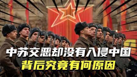 史记文学社第三季 苏联在边境陈兵百万，却没有选择南下中国，背后究竟有何原因？