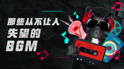 囧闻一箩筐 从没让人失望过得BGM