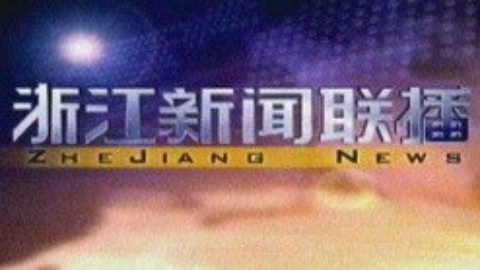 浙江新闻联播 浙江新闻联播20150104