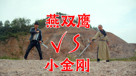 格斗名场面 燕双鹰VS小金刚，我赌你的剑没有开刃