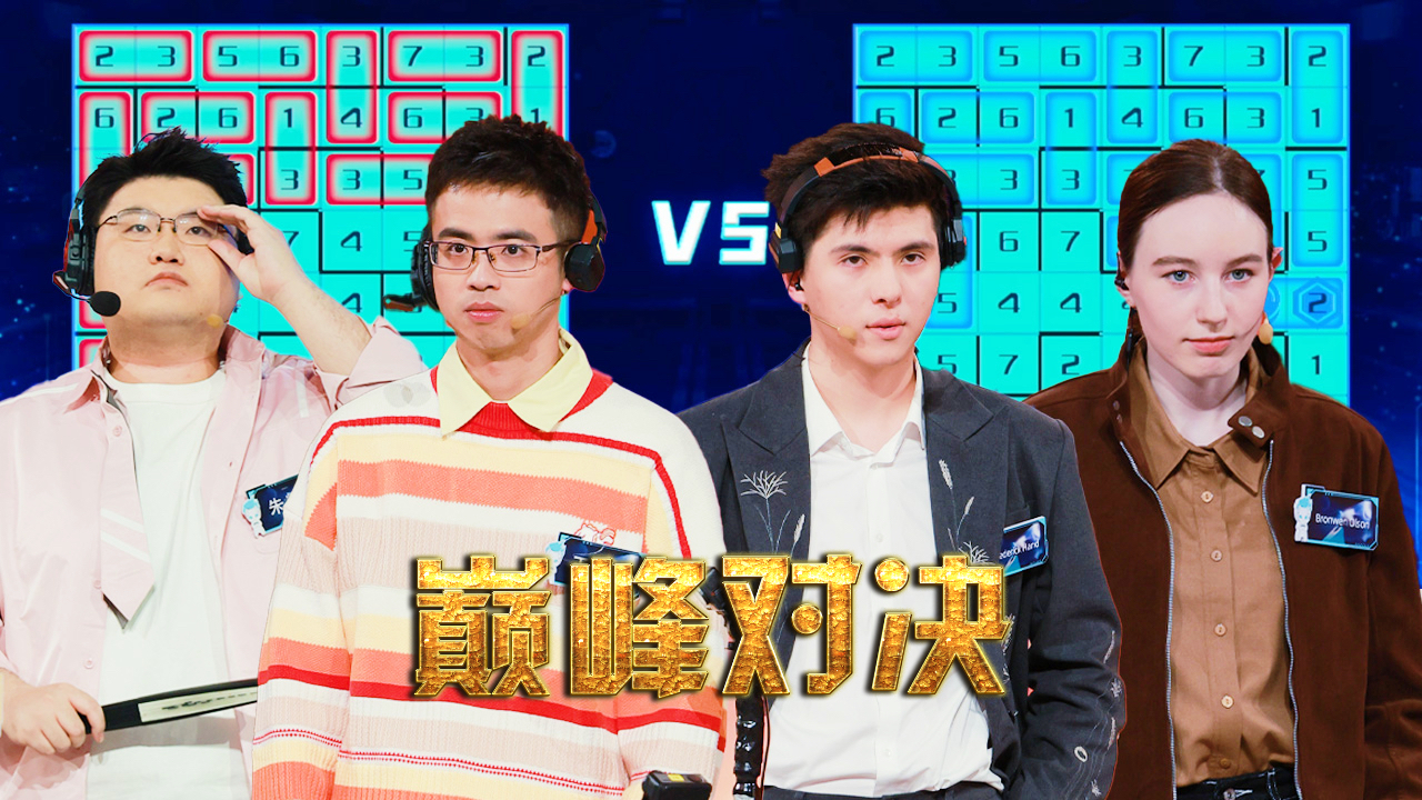 最强大脑第13季 第11期加长版：王宇轩朱辉宇联手对战推理之王