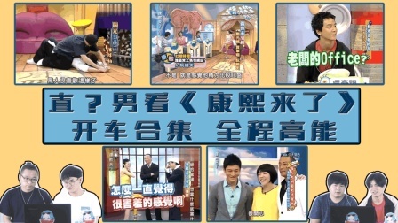 姨太的吃瓜大会 第一季 直男看《康熙来了》男神开车合集