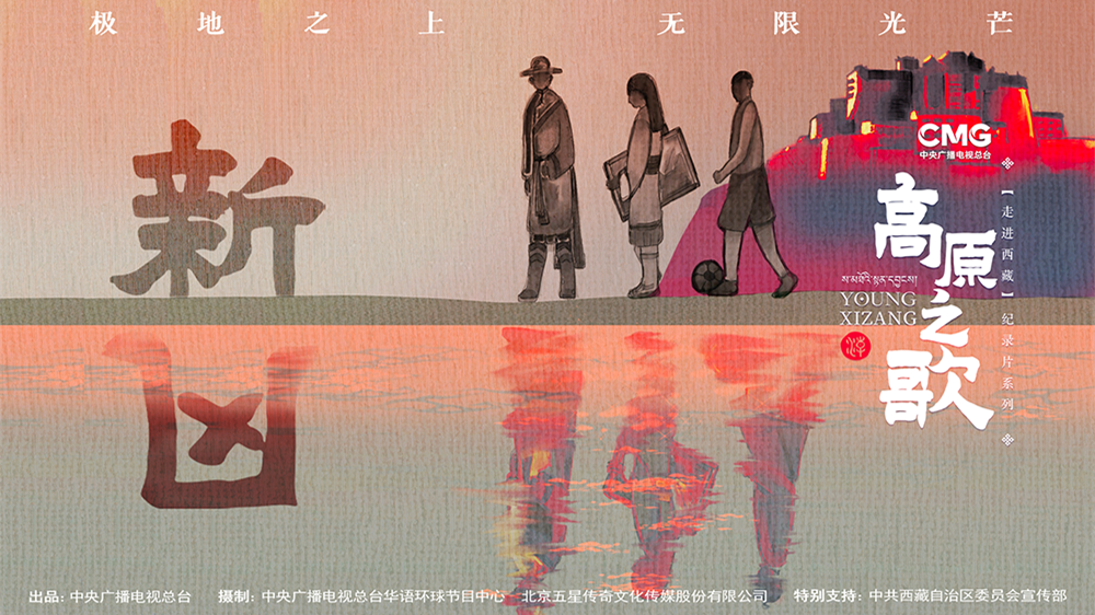 《走进西藏·高原之歌》 第2集 新风