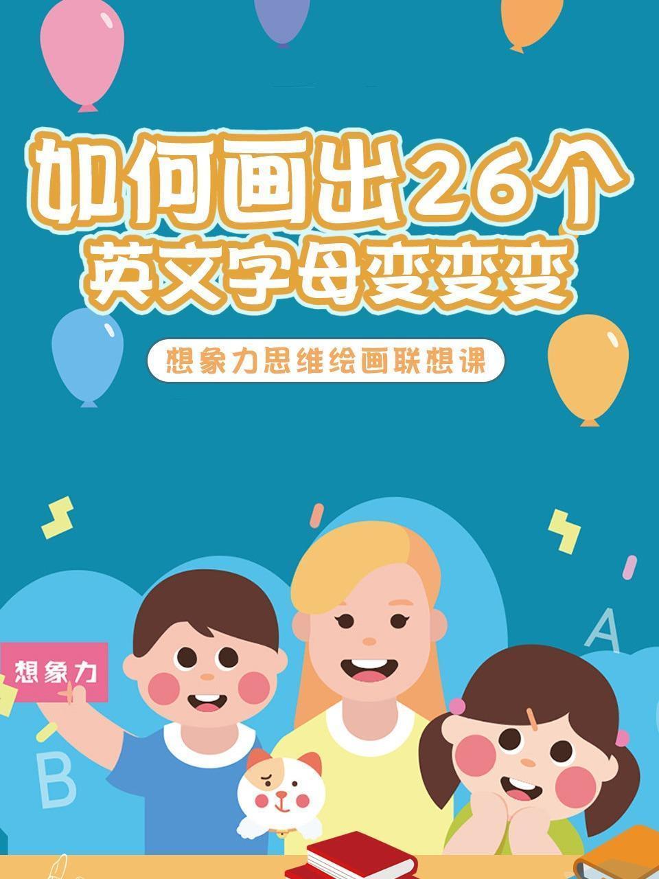 如何画出26个英文字母变变变