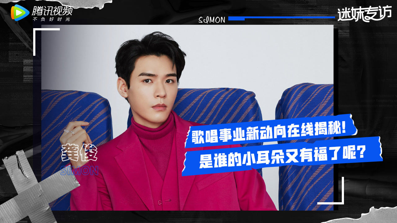 迷妹专访 迷妹专访×龚俊：感谢对我歌唱事业的支持