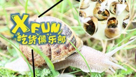 XFun吃货俱乐部2014 蜗牛农场吃大餐