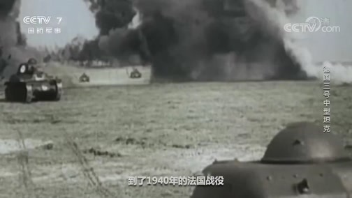 兵器面面观 《兵器面面观》 20200422 德国三号中型坦克