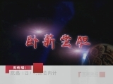 百家讲坛 范蠡（四） 巧施苦肉计