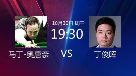 2019斯诺克世界公开赛 贾德&middot;特鲁姆普VS张健康 2019斯诺克 马丁-奥唐奈VS丁俊晖