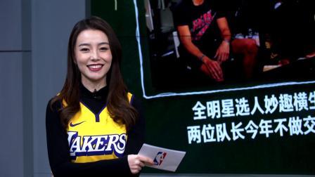 NBA晚自习 第49期：全明星队长选人尘埃落定