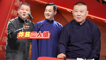 老郭有新番 第一季 上：岳云鹏暖心送礼
