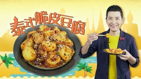 罐头小厨 泰式脆皮豆腐