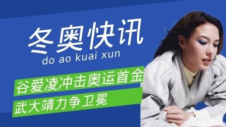 梦之冬奥 谷爱凌冲击个人奥运首金，武大靖力争卫冕！