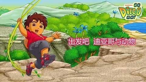 出发吧迪亚哥与动物