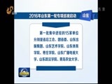 山东新闻联播 《山东新闻联播》 20160227