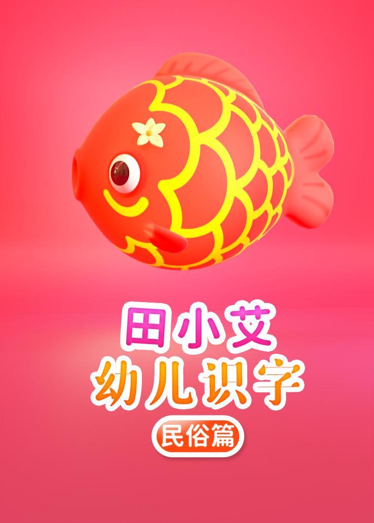 田小艾幼儿识字：民俗篇 海报