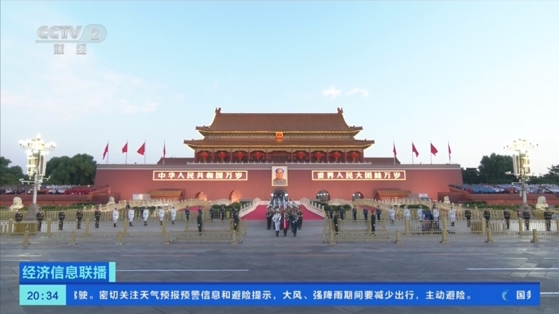经济信息联播 《经济信息联播》 20251001