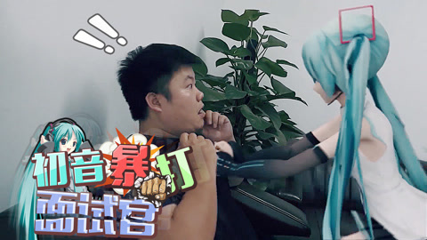 特效小哥面试小野办公室