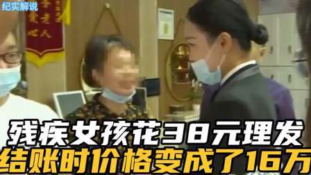 品人生百味第二季 残疾女孩花38元理发，结账时价格变成16万负责人：是她自愿的