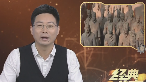 经典传奇 帝陵揭秘 八千兵马俑竟然无一相同