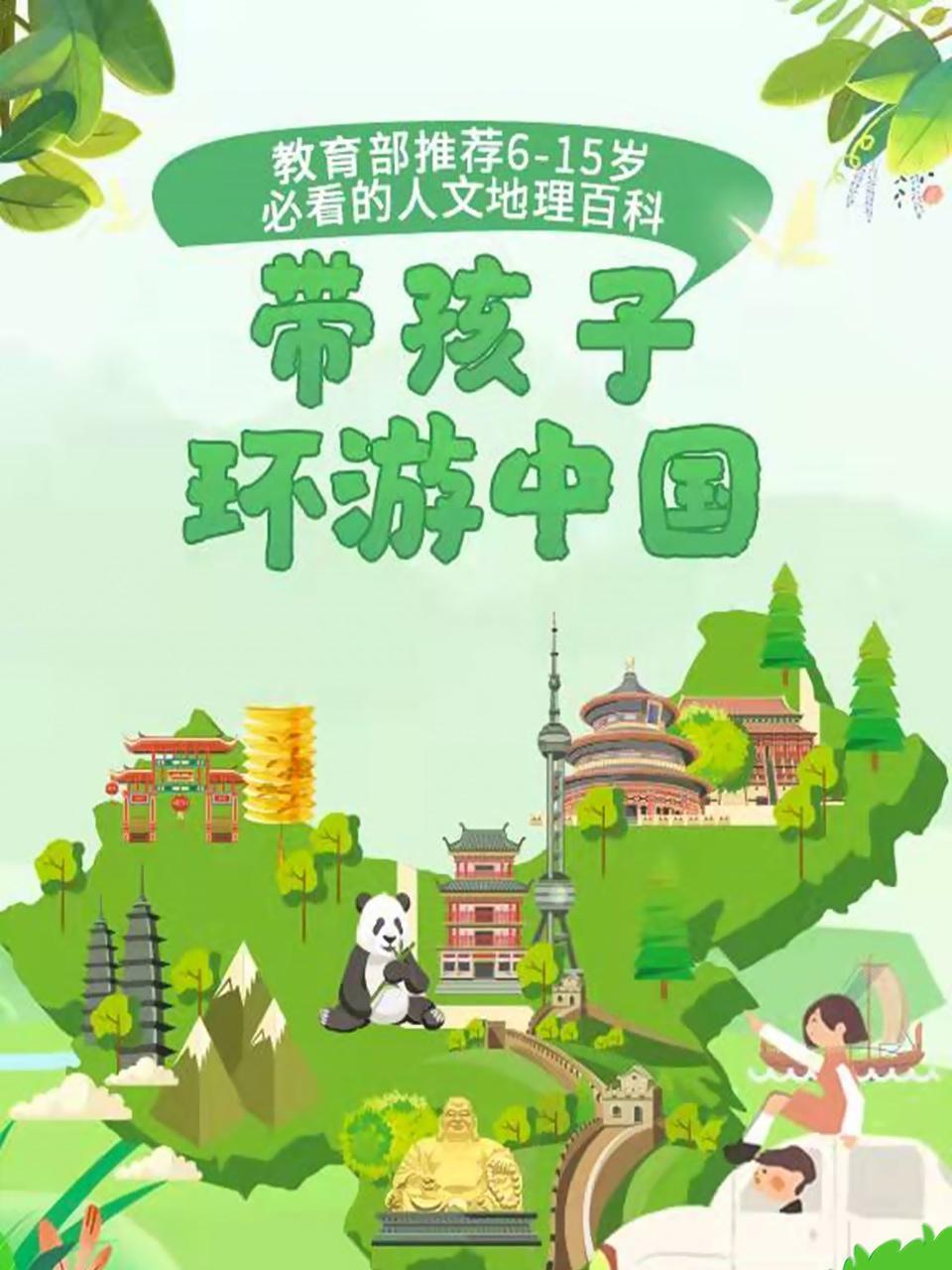 带孩子环游中国