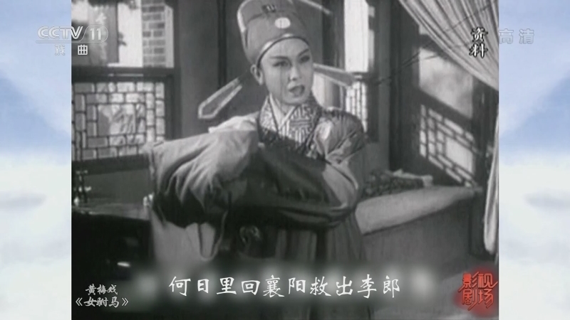 《戏曲影视剧场》 20210831 黄梅戏《女驸马》