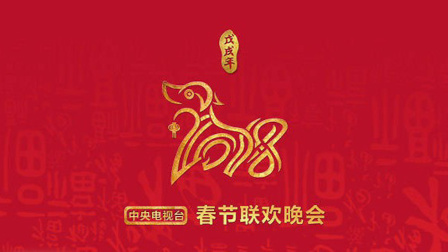 土豆娱乐快报 2018 2月 2018春晚：央视鲜肉扎推 浙江主打青春回忆