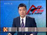 今日亚洲 今日亚洲 2010-08-25