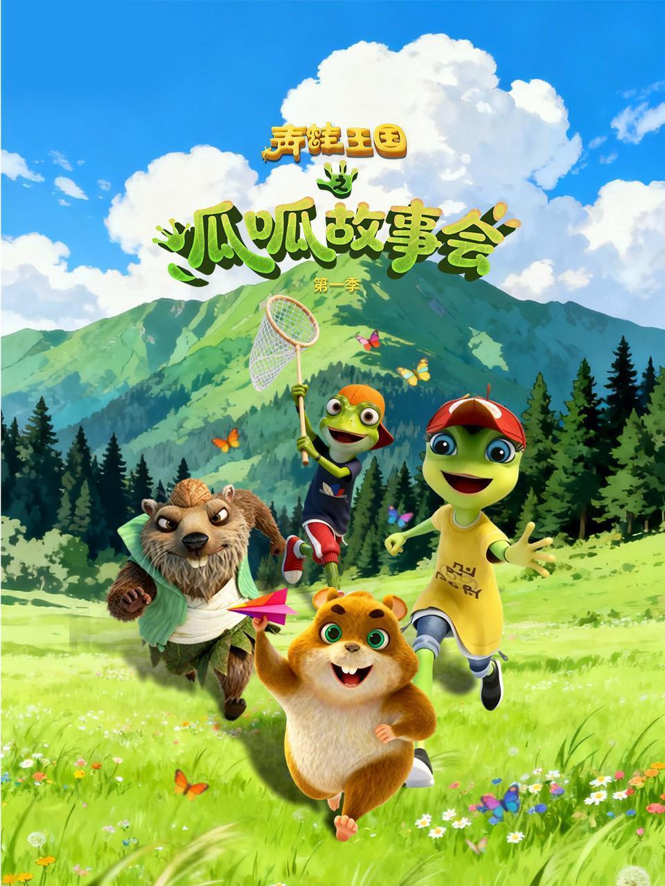青蛙王国之呱呱故事会 第一季