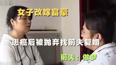 品人生百味第二季 女子改嫁富豪，患癌后被抛弃找前夫复婚，前夫：做梦