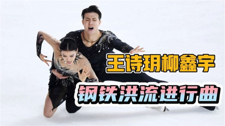 我们的冬奥 志如钢铁运如洪流——王诗玥柳鑫宇《钢铁洪流进行曲》