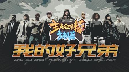 主播真会玩主机篇 第一季 我的好兄弟