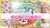 爱茉莉兒の食玩世界 熊猫寿司软糖便当 18