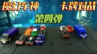 超能玩具白白侠 魔幻车神 卡牌对战(四) 251