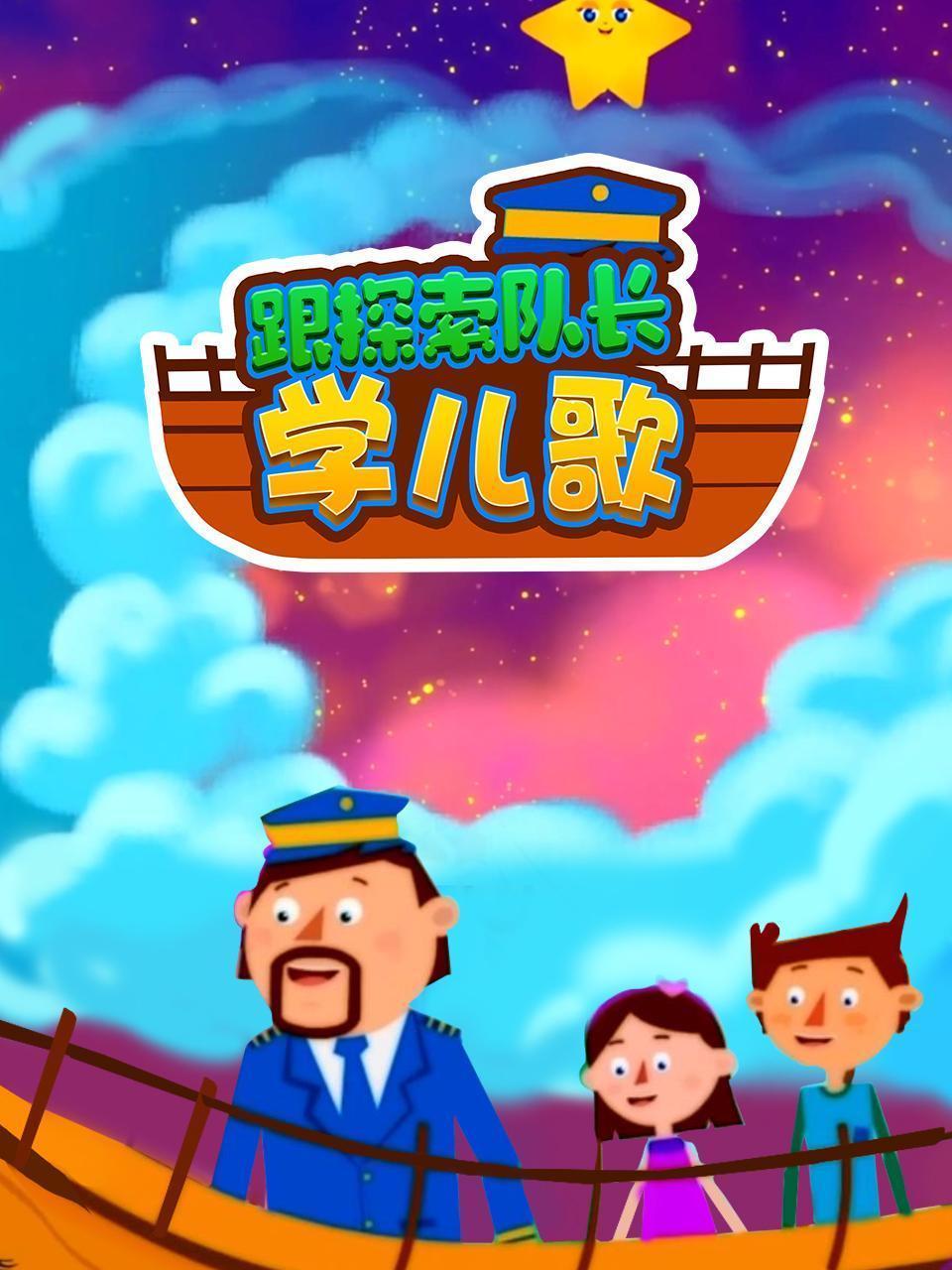 跟探索队长学儿歌