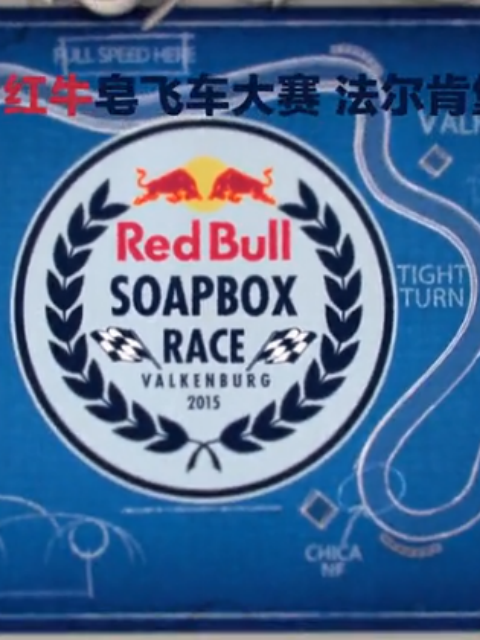 红牛皂飞车大赛 第三季 海报