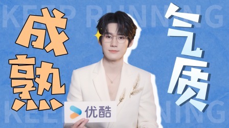 张真源专访：我是个有成熟气质的男人