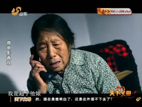 天下父母 《天下父母》 20130113 儿大不由娘