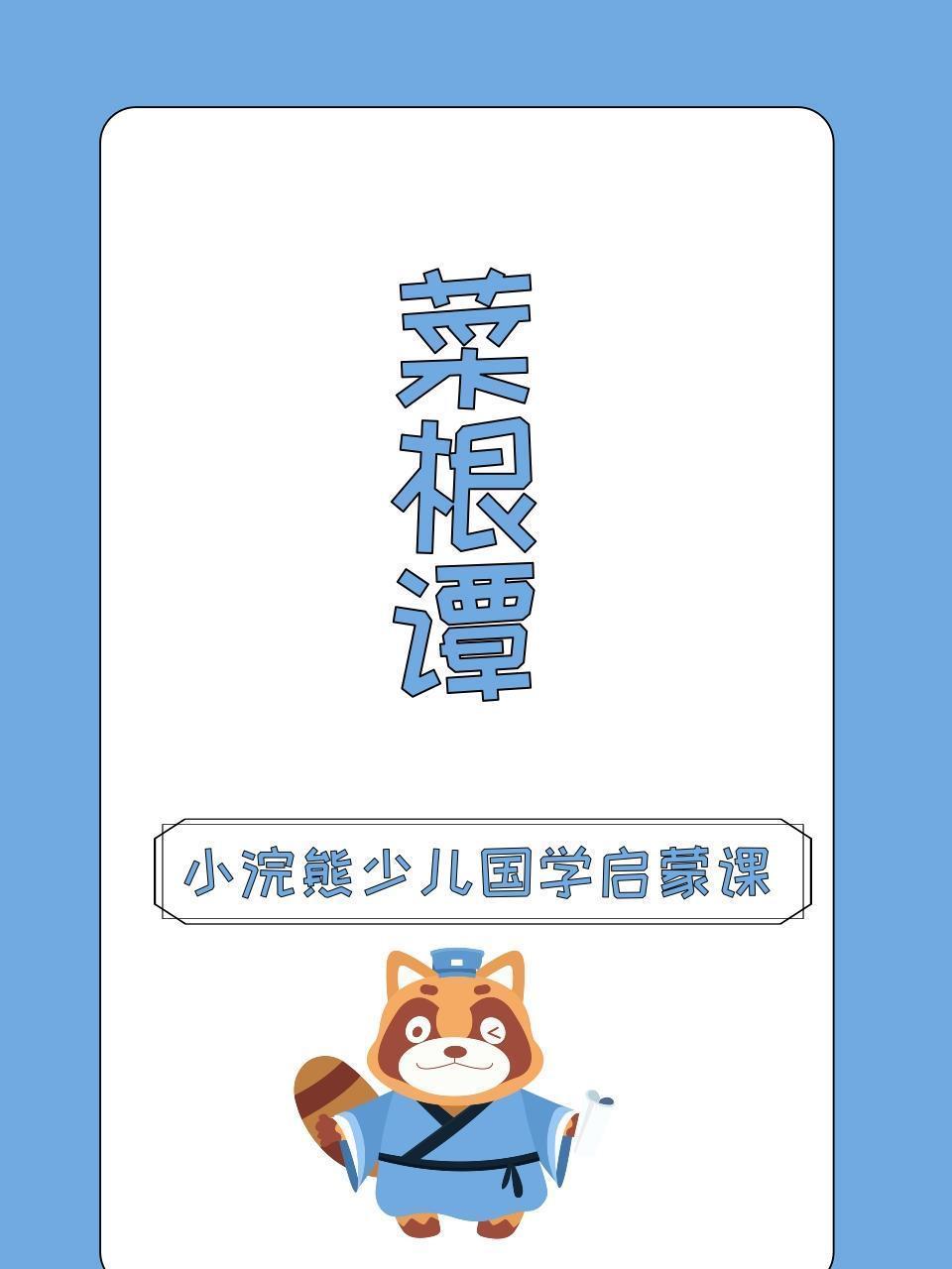 小浣熊少儿国学启蒙课 菜根谭