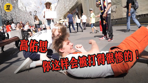 歪果仁研究协会 你这样会被打的很惨的