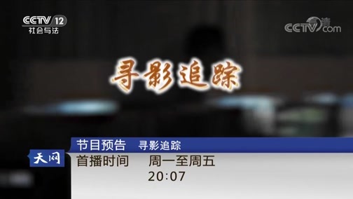 天网 《天网》 20181025 居民区里的“异味”