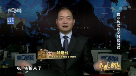 解码财商 巴菲购买航空股的背后 161214