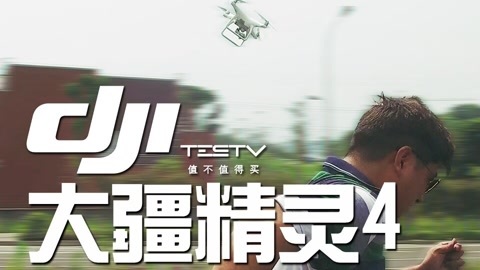 值不值得买 大疆精灵4深度体验