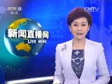 新闻直播间 《新闻直播间》 20151208 14：00