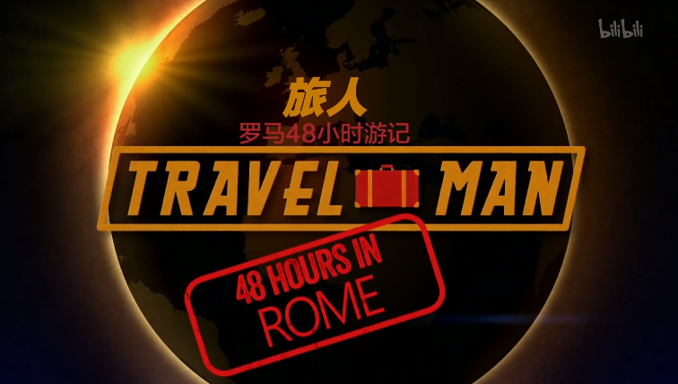 罗马48小时