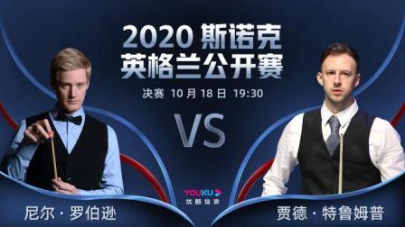 2020斯诺克英格兰公开赛 英格兰公开赛决赛上 尼尔-罗伯逊VS贾德-特鲁姆普