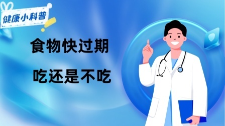 养生之堂 食物快过期，吃还是不吃？扔了可惜，吃了会不会对身体有害？