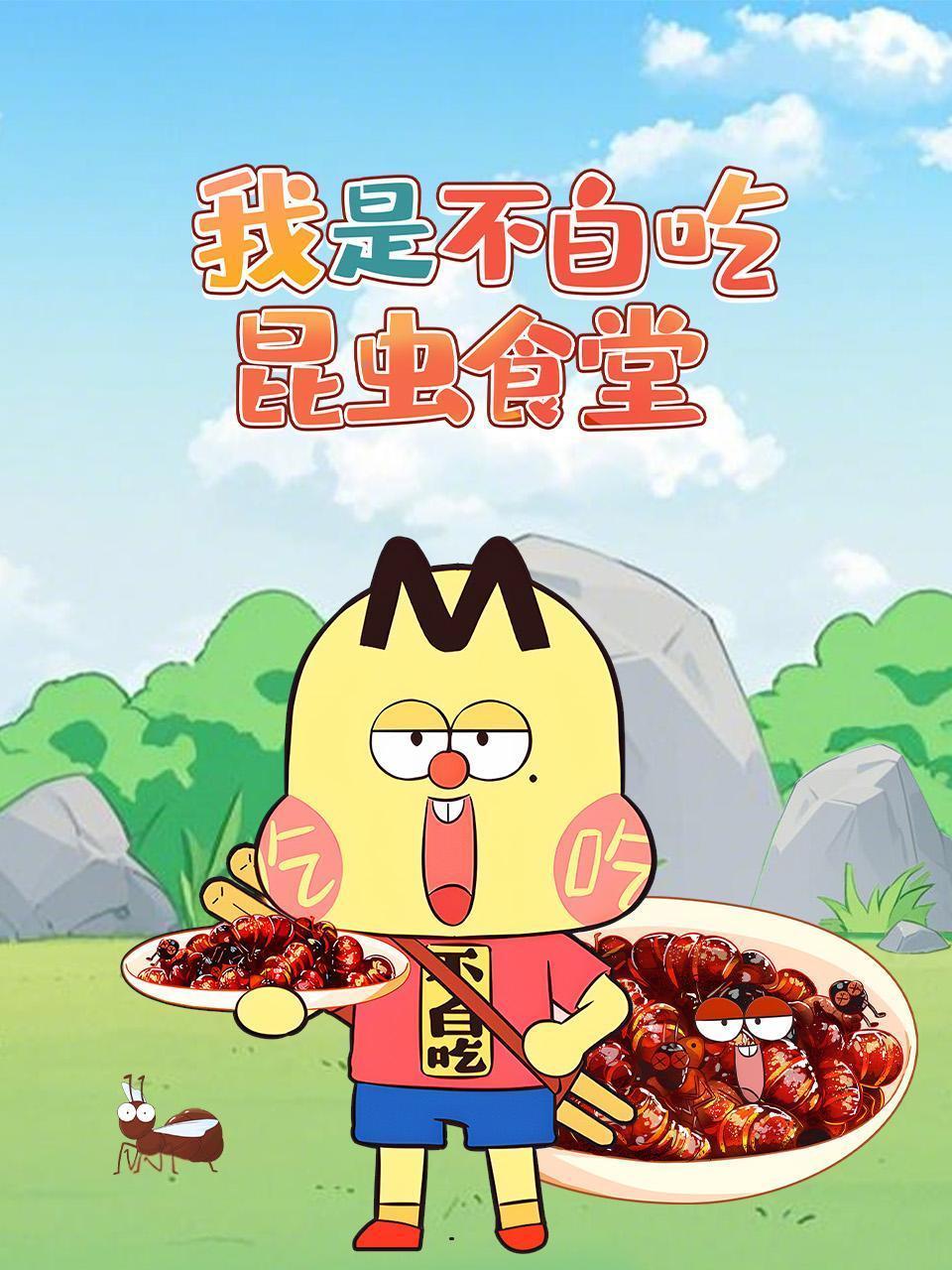 我是不白吃昆虫食堂